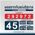 ตรวจผลสลากกินแบ่งรัฐบาล 1 มิถุนายน 2564